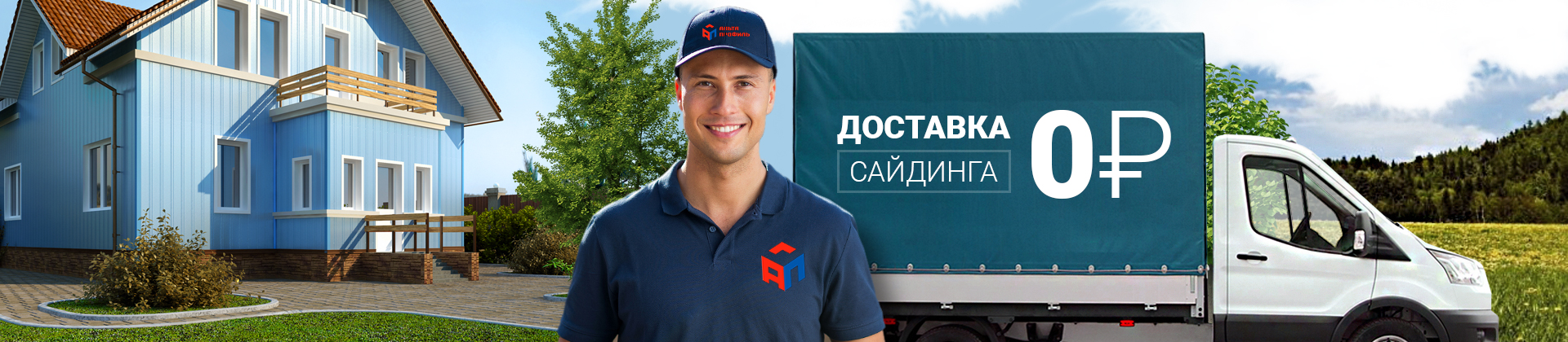 Баннер бесконтактная доставка Альта-Профиль