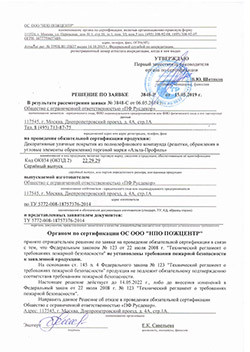Пожарная сертификация, Альта-Панель, газонная решетка